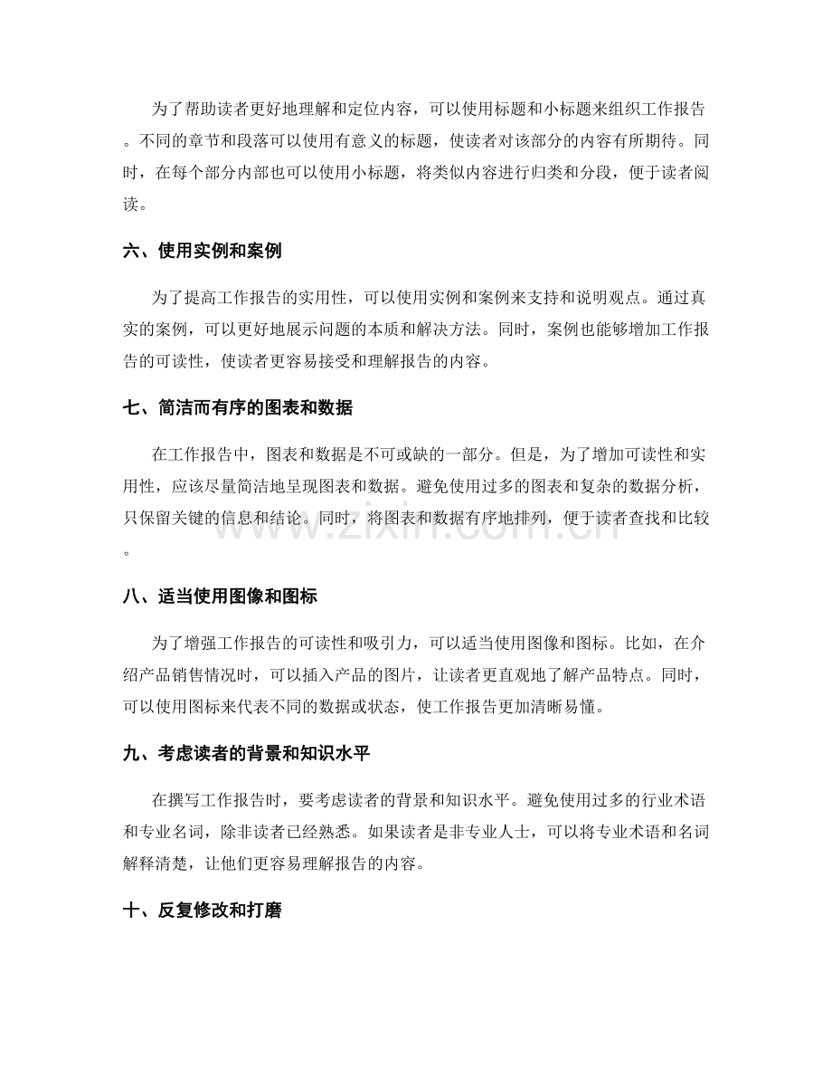 提高工作报告可读性和实用性的技巧.docx_第2页