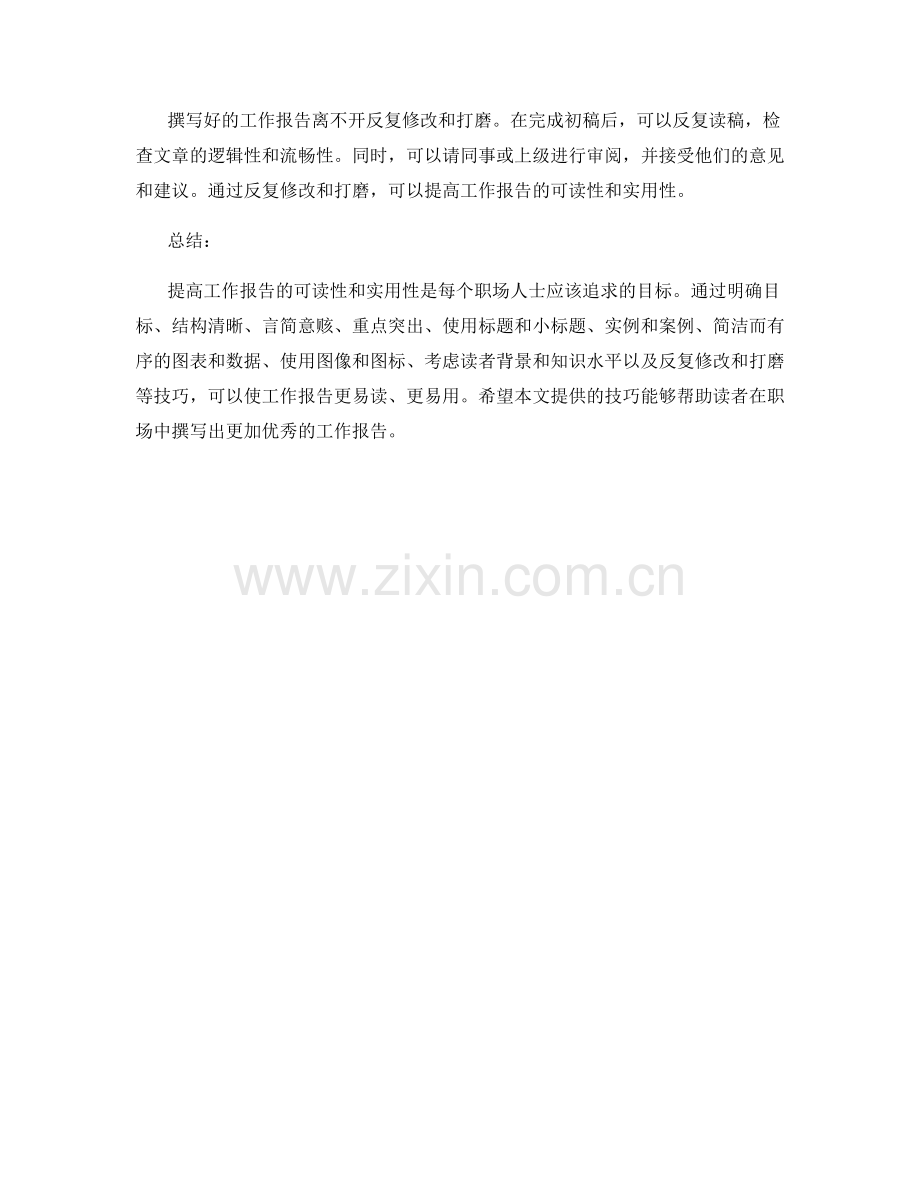 提高工作报告可读性和实用性的技巧.docx_第3页