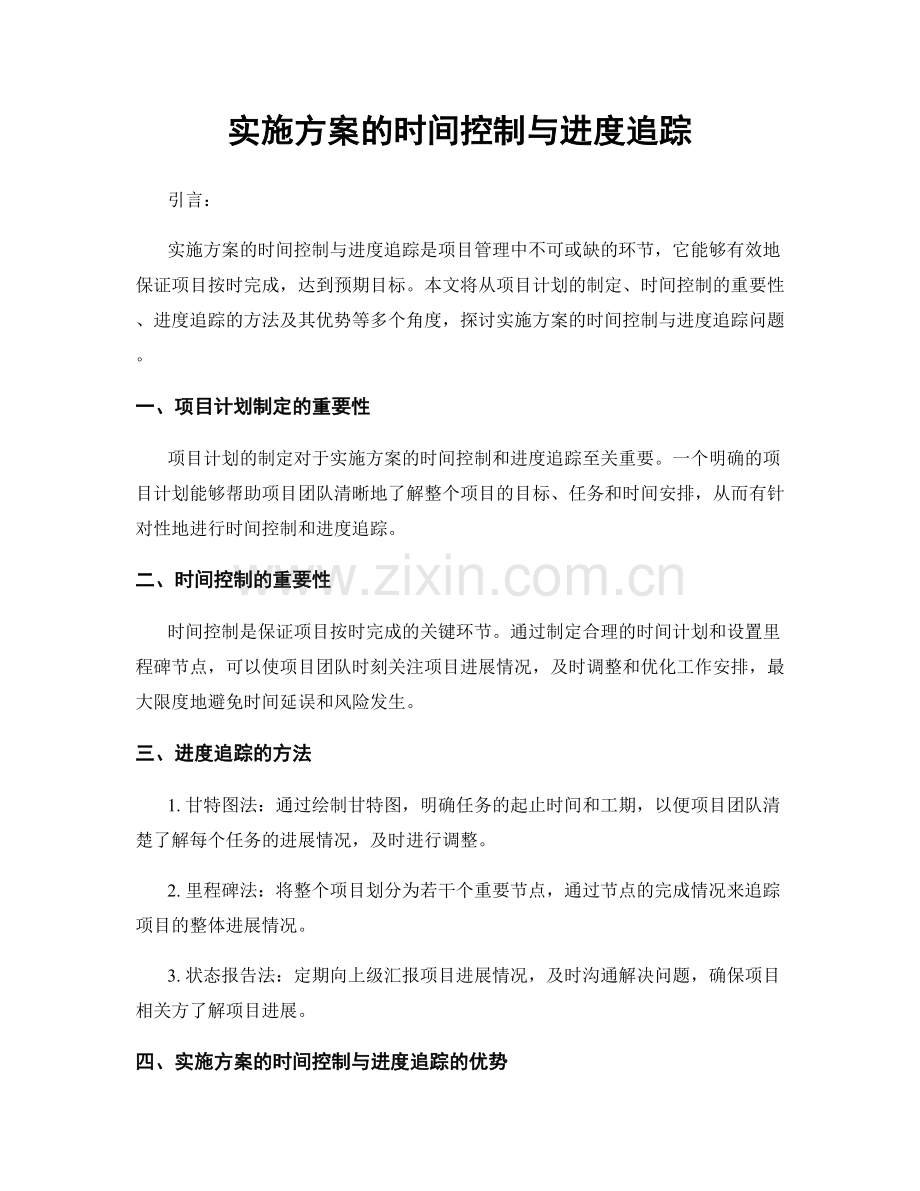 实施方案的时间控制与进度追踪.docx_第1页