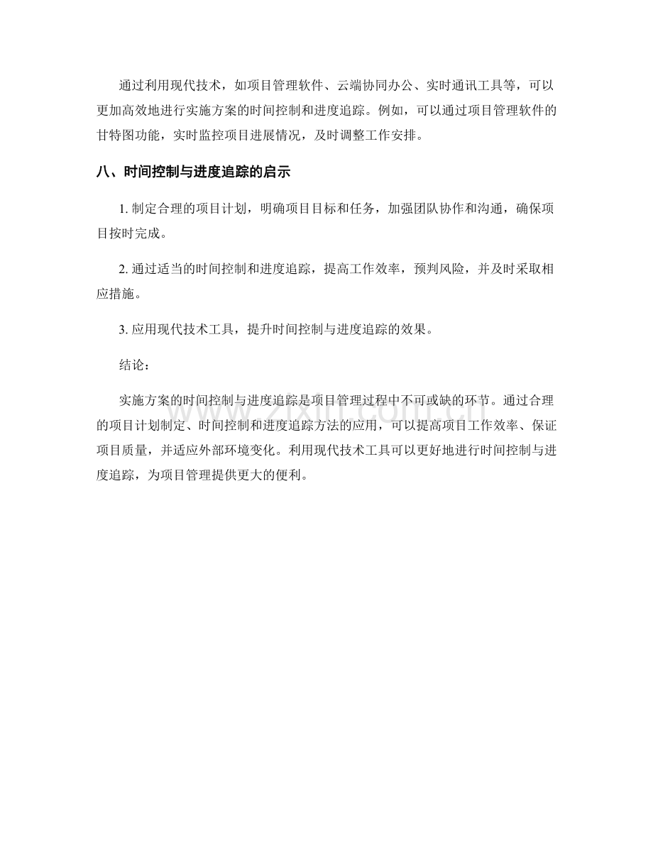 实施方案的时间控制与进度追踪.docx_第3页