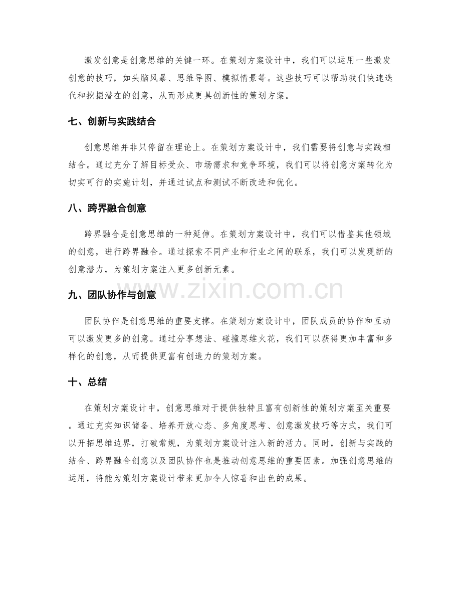 策划方案设计的创意思维.docx_第2页