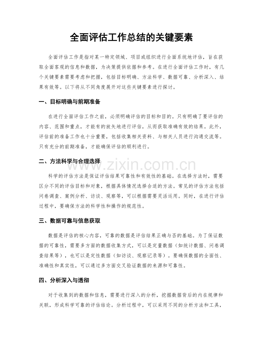 全面评估工作总结的关键要素.docx_第1页