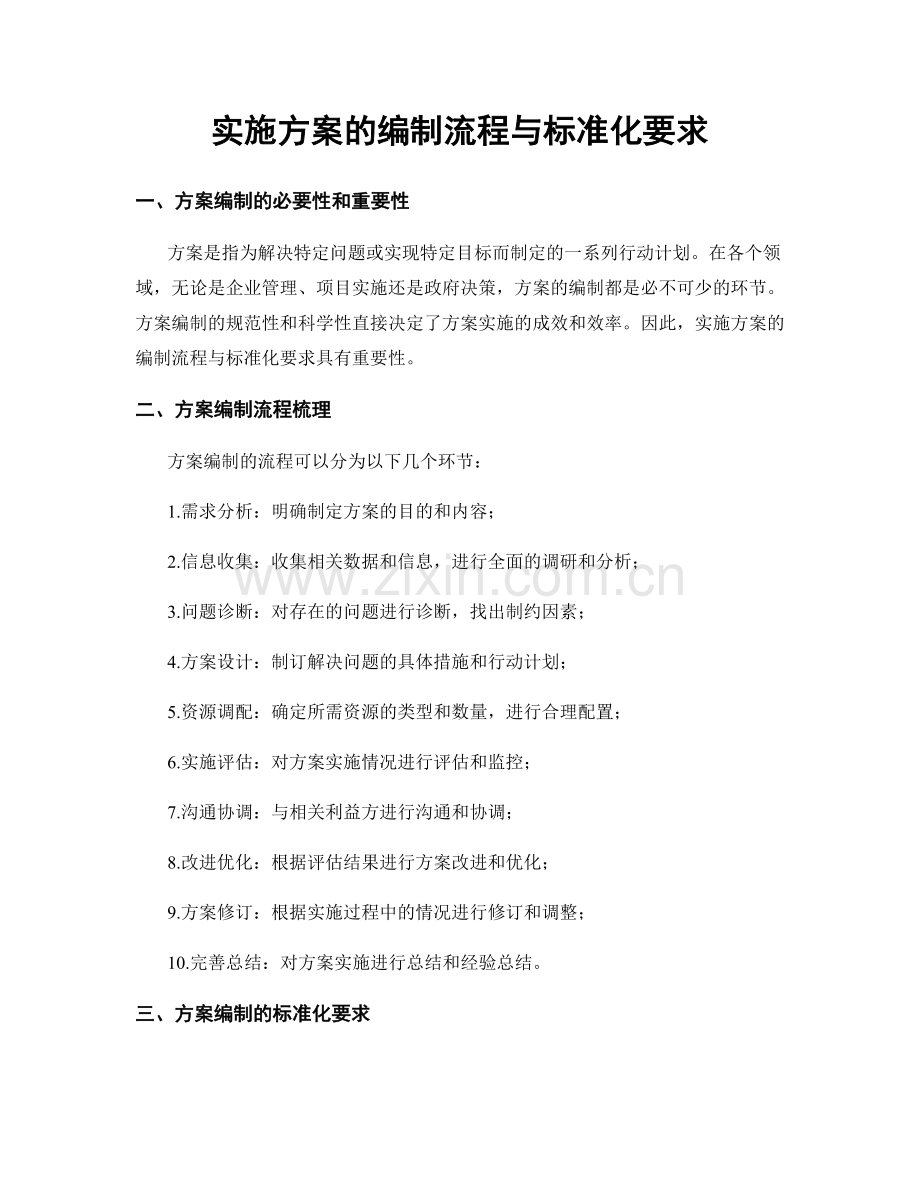 实施方案的编制流程与标准化要求.docx_第1页