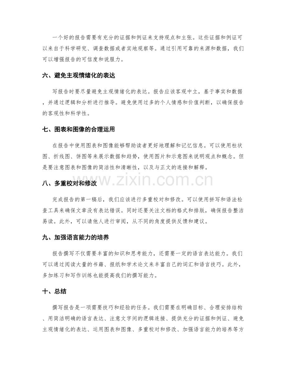 报告撰写中的表达技巧与技巧分享.docx_第2页