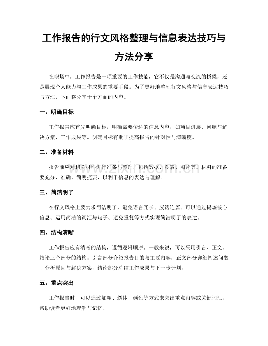 工作报告的行文风格整理与信息表达技巧与方法分享.docx_第1页