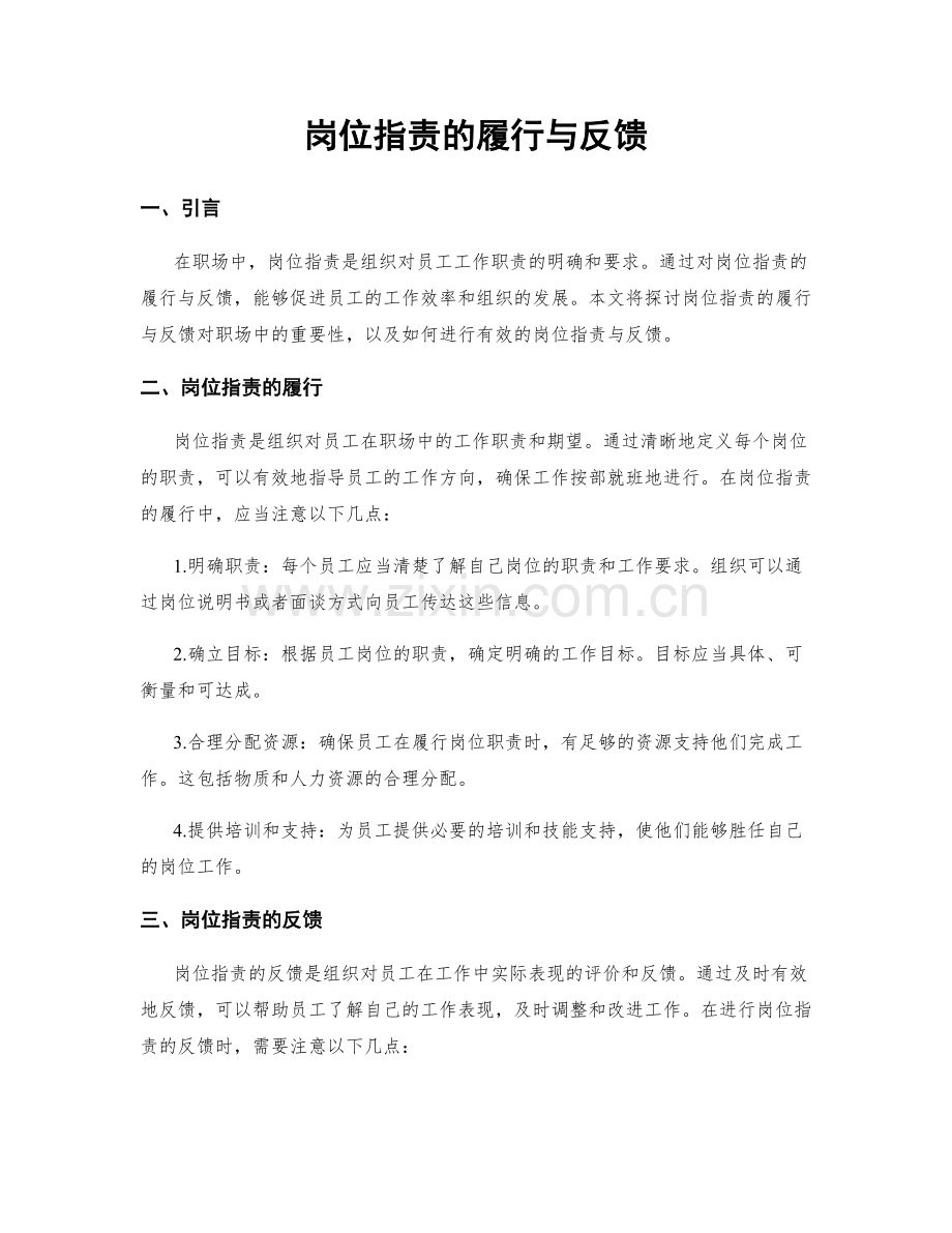 岗位职责的履行与反馈.docx_第1页