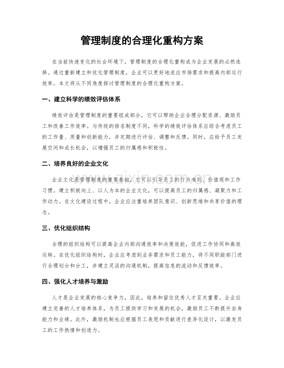 管理制度的合理化重构方案.docx_第1页