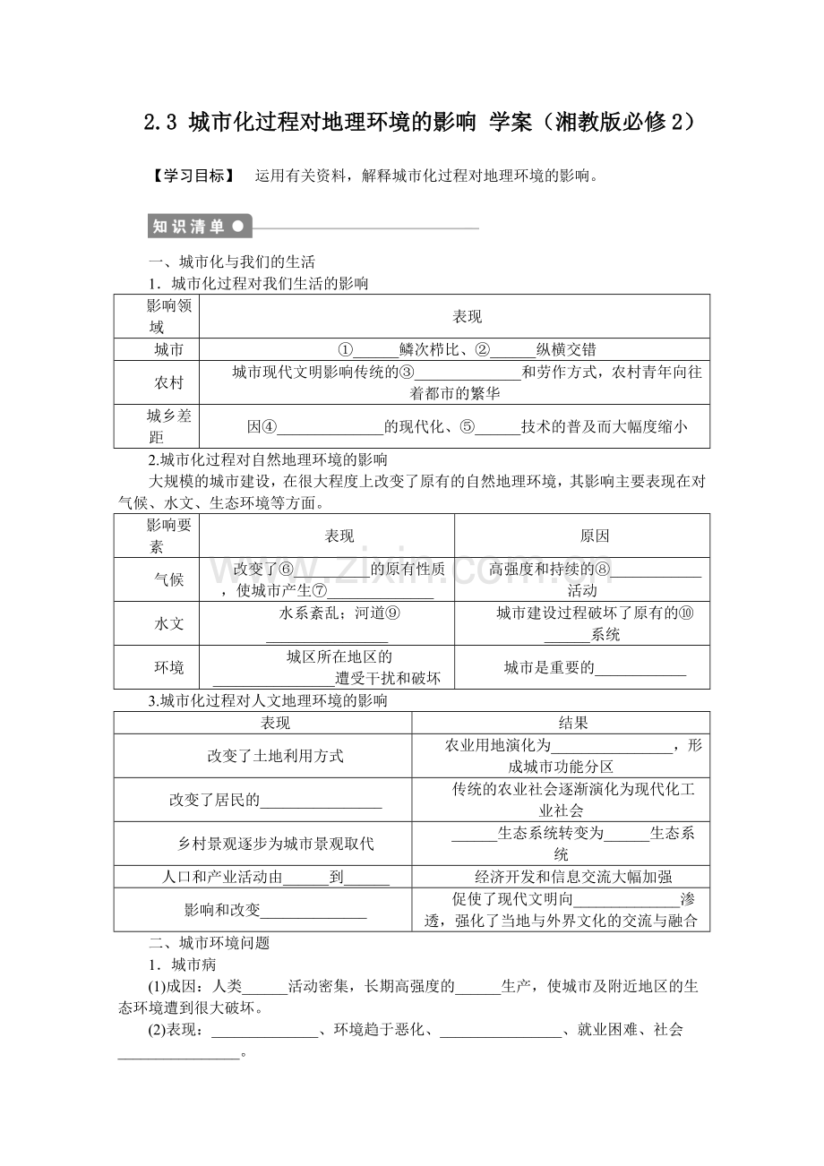 高一地理教案城市化过程对地理环境的影响.doc_第1页