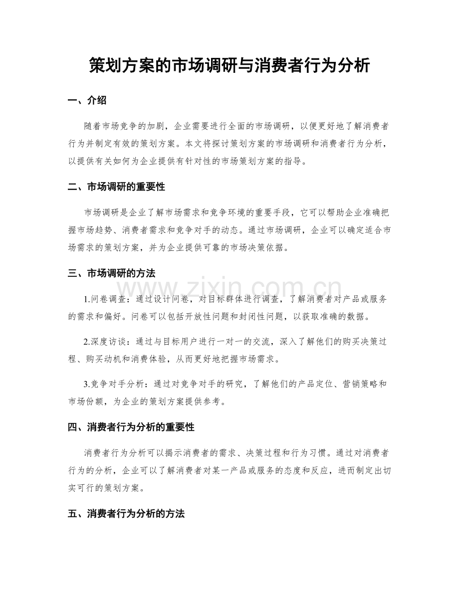 策划方案的市场调研与消费者行为分析.docx_第1页