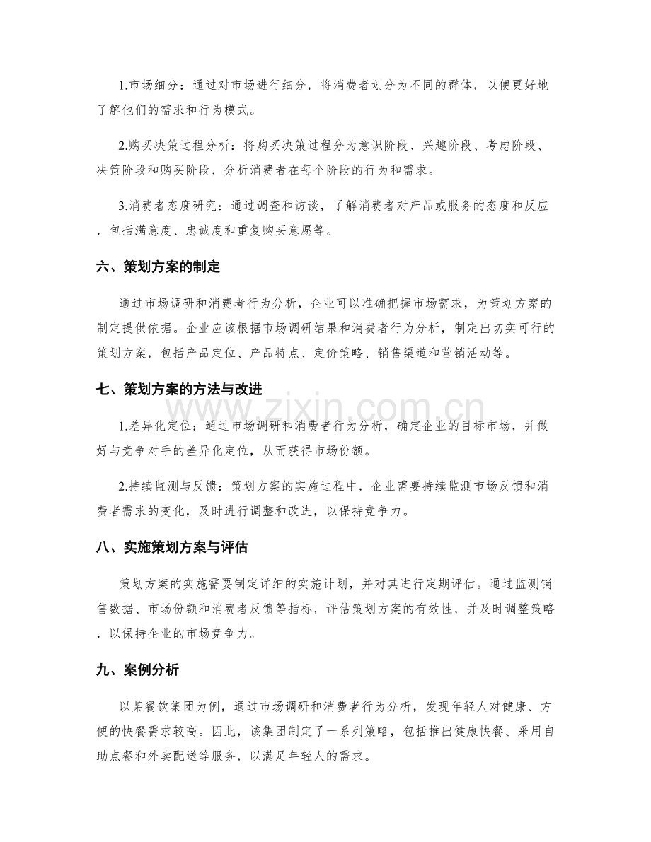 策划方案的市场调研与消费者行为分析.docx_第2页