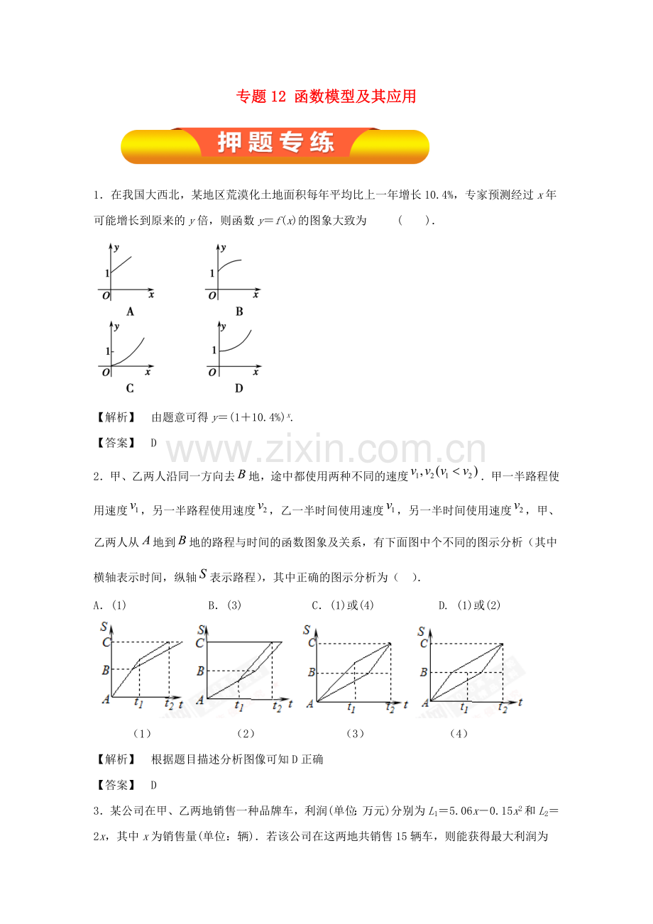 高考数学一轮复习专题12函数模型及其应用押题专练文.doc_第1页