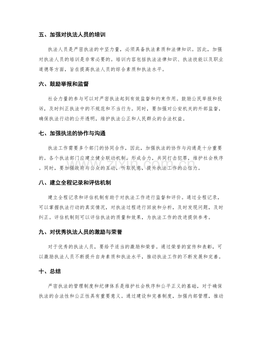 严密执法的管理制度与纪律体系.docx_第2页