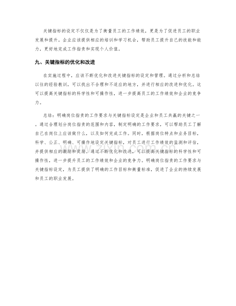 明确岗位职责的工作要求与关键指标设定.docx_第3页