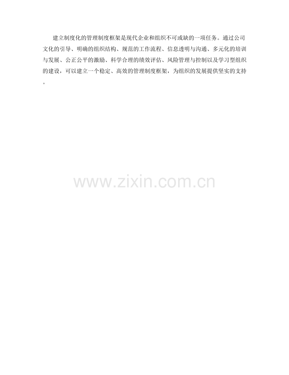 建立制度化的管理制度框架.docx_第3页