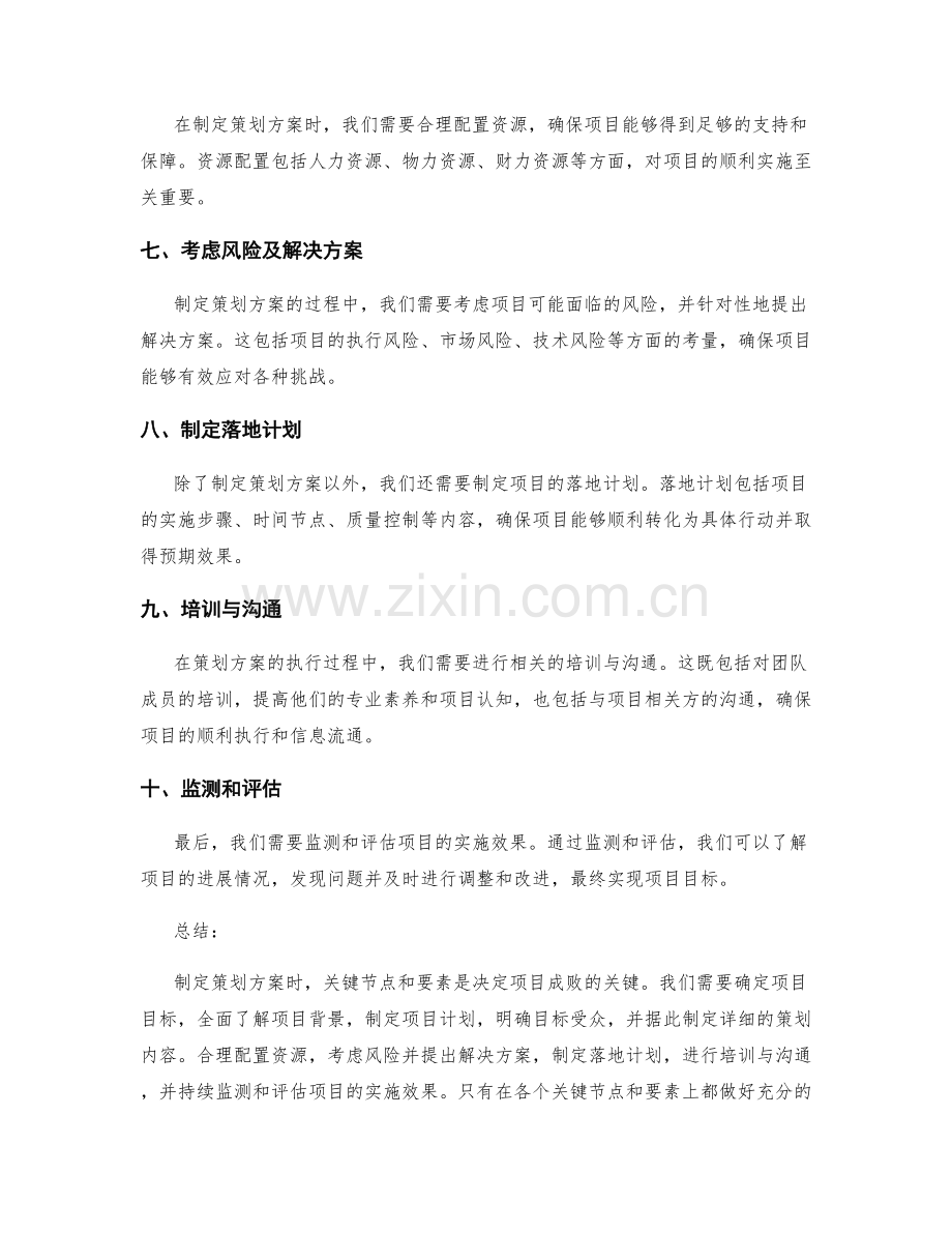 制定策划方案中的关键节点与要素.docx_第2页