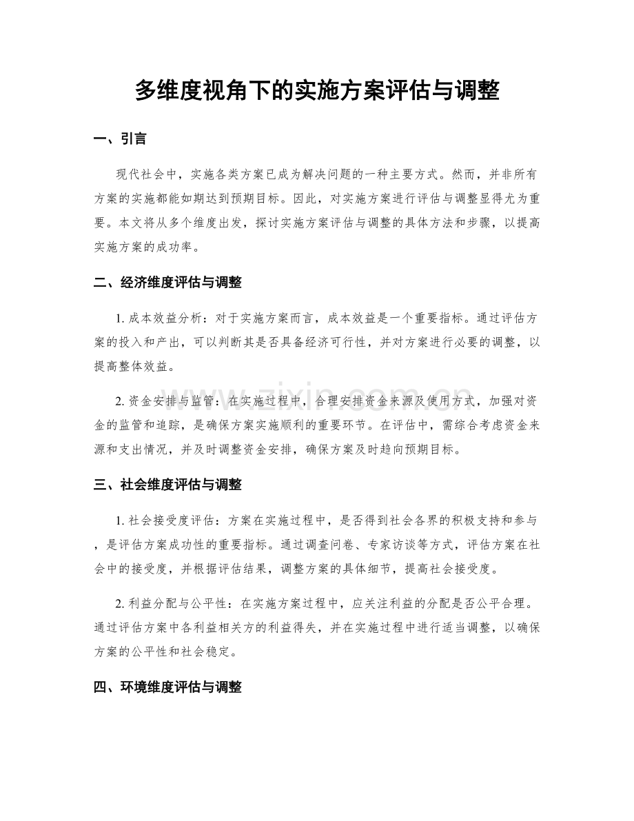 多维度视角下的实施方案评估与调整.docx_第1页