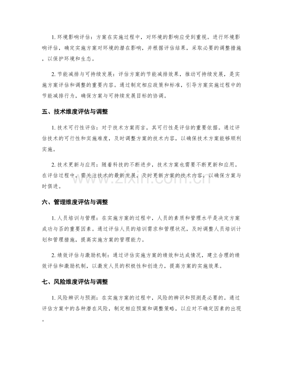 多维度视角下的实施方案评估与调整.docx_第2页