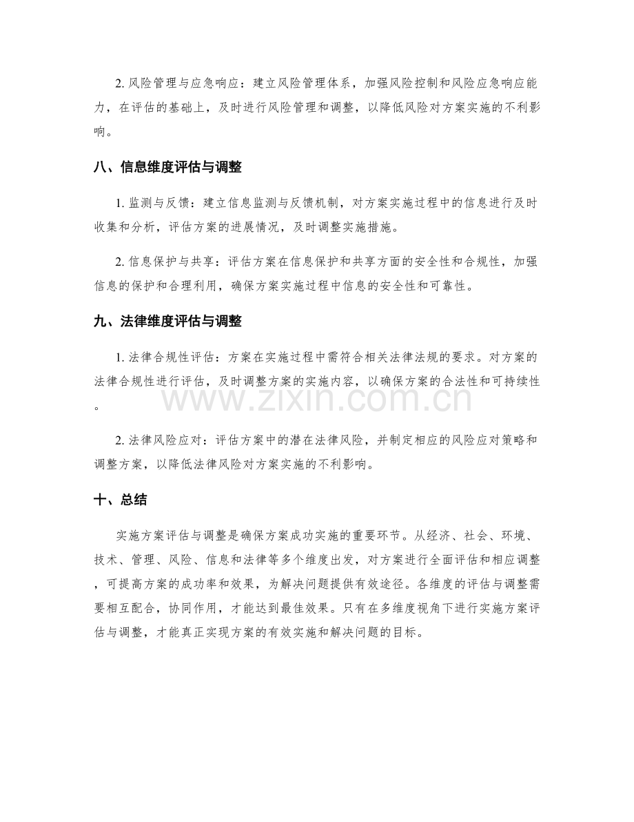 多维度视角下的实施方案评估与调整.docx_第3页