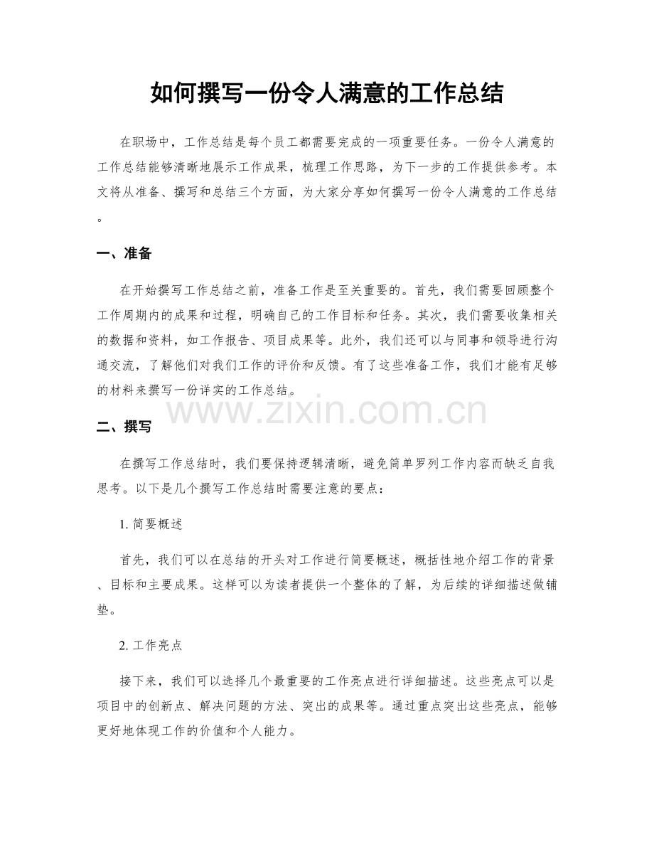 如何撰写一份令人满意的工作总结.docx_第1页