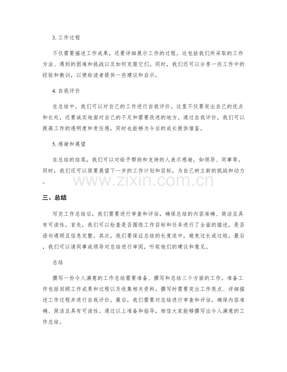 如何撰写一份令人满意的工作总结.docx_第2页