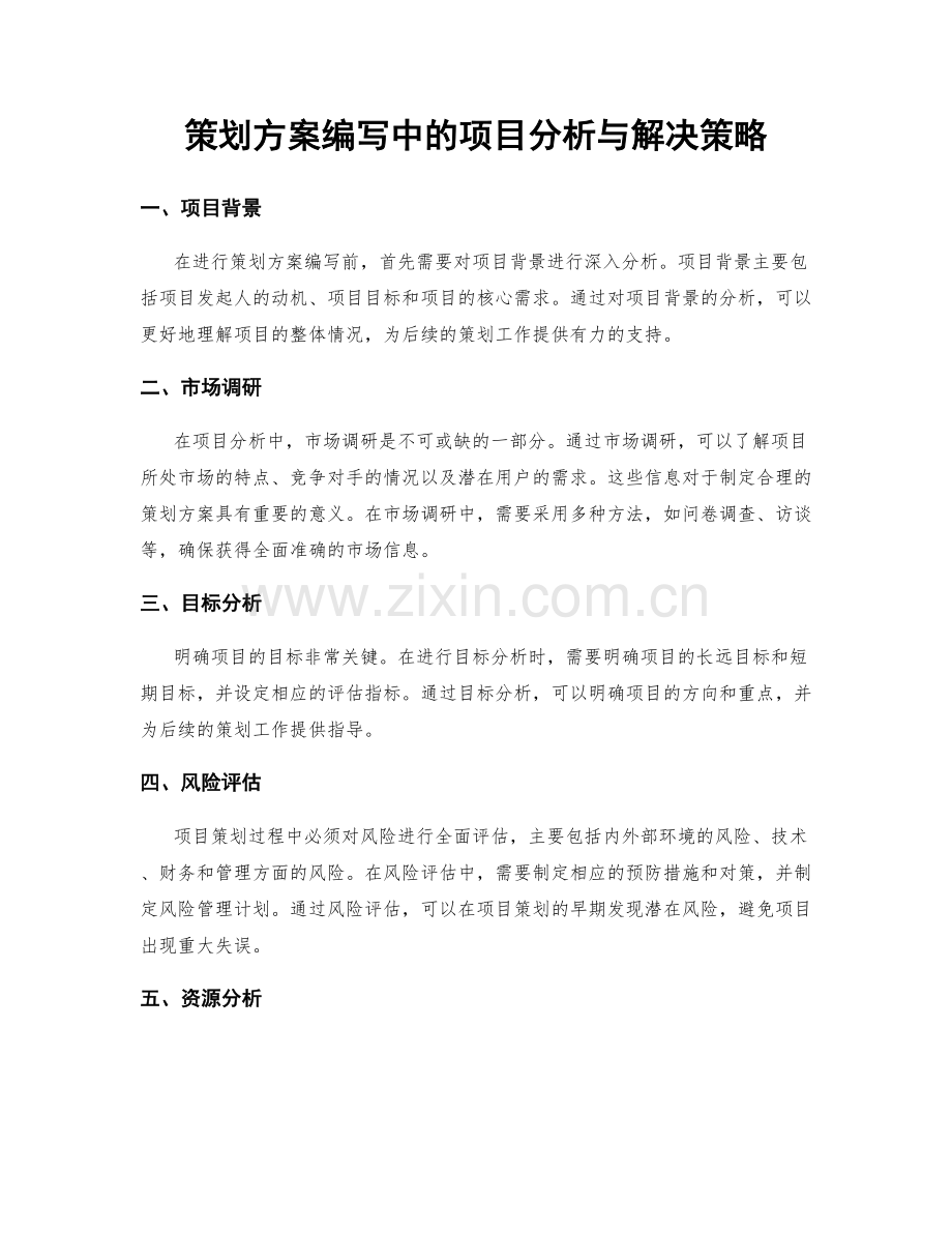 策划方案编写中的项目分析与解决策略.docx_第1页