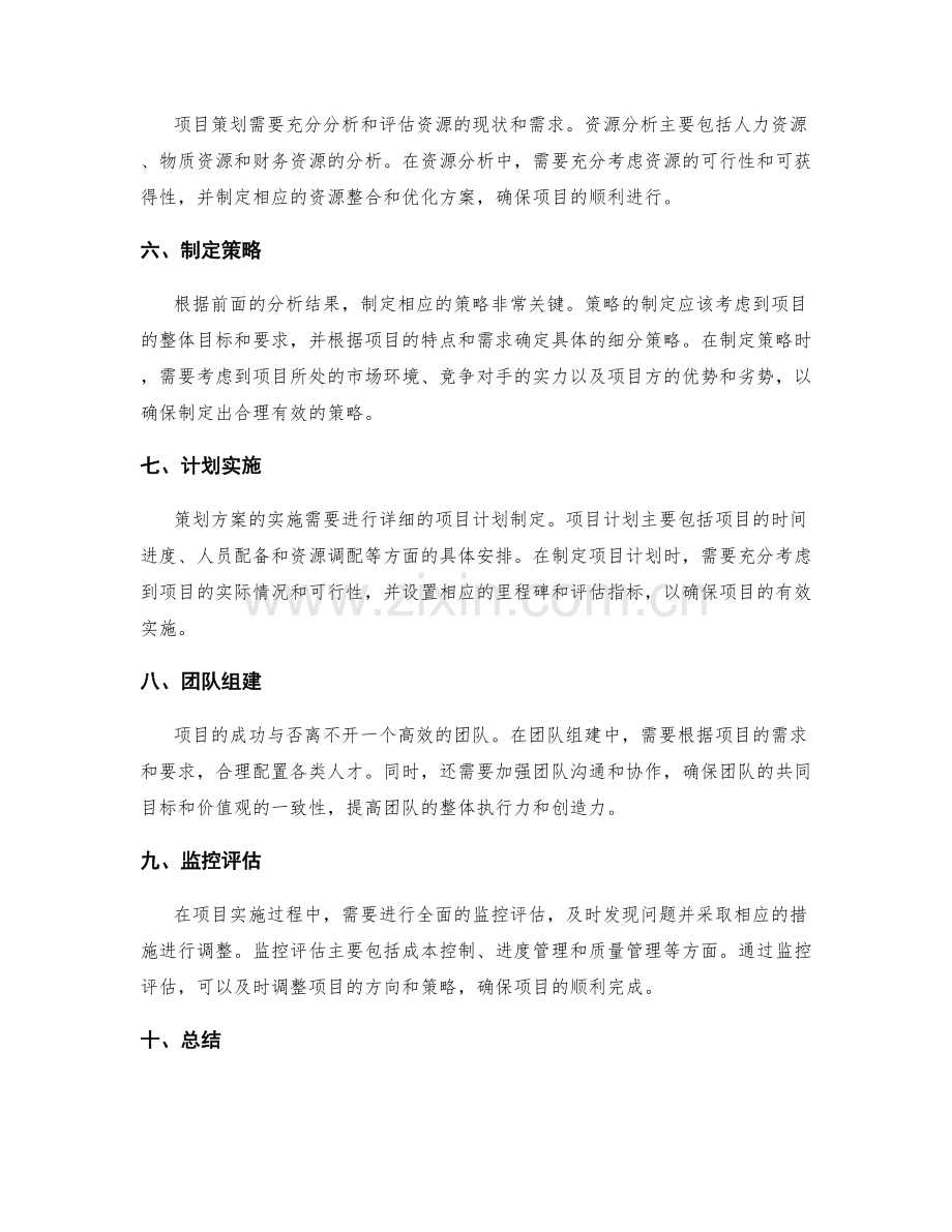 策划方案编写中的项目分析与解决策略.docx_第2页