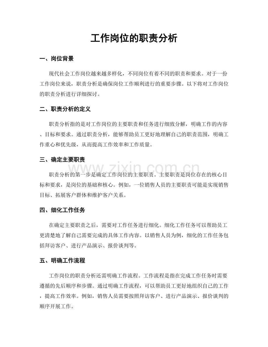 工作岗位的职责分析.docx_第1页