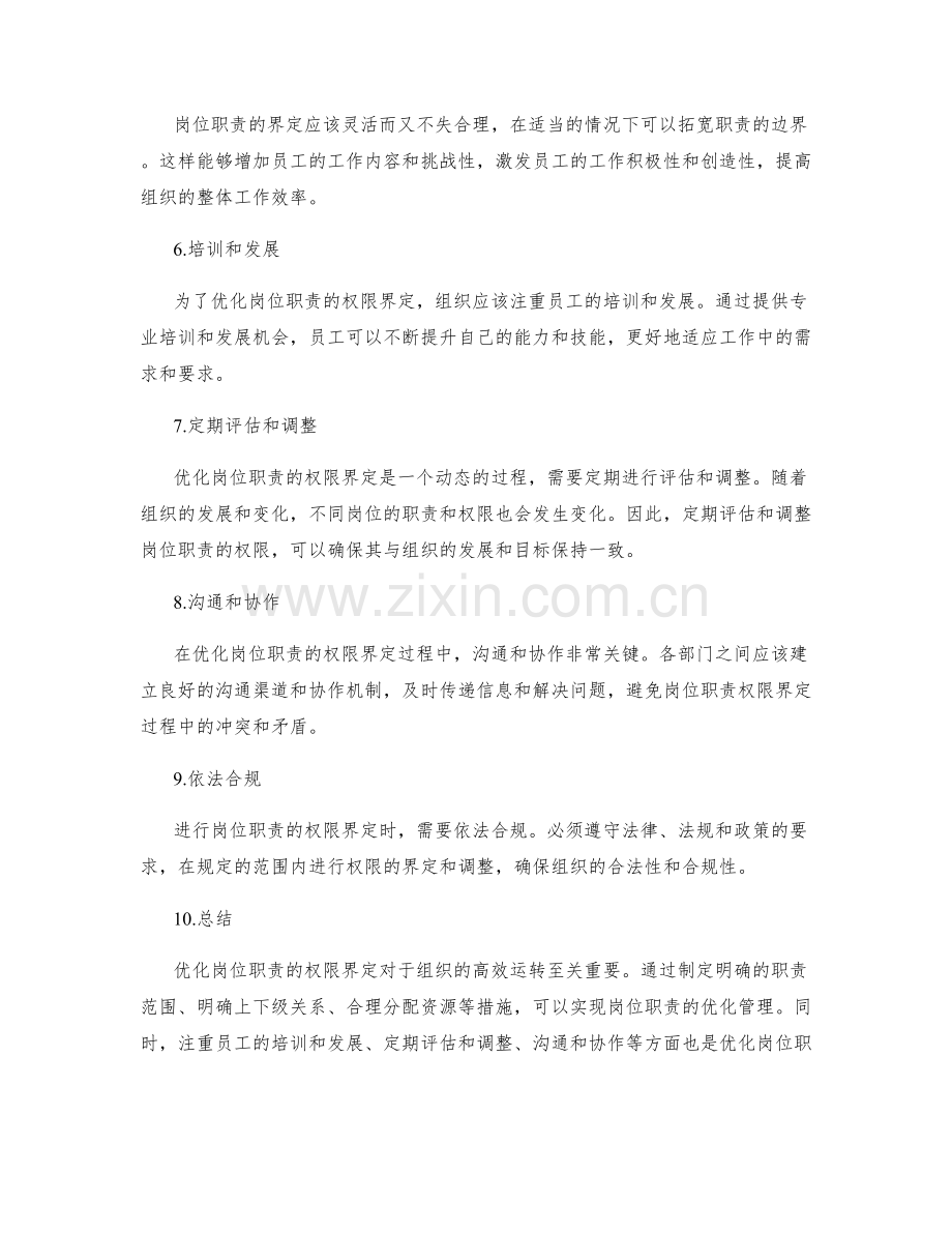 岗位职责的权限界定优化.docx_第2页