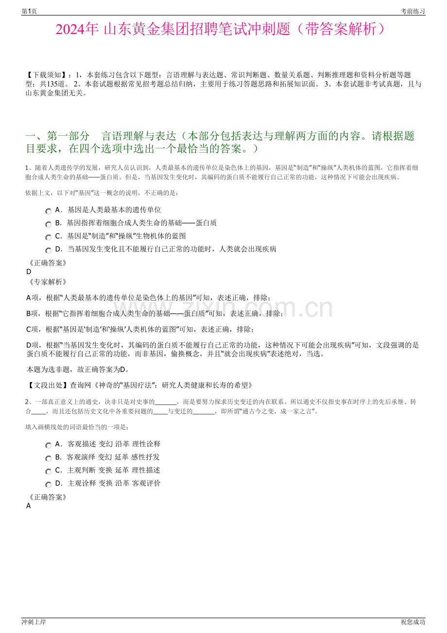 2024年 山东黄金集团招聘笔试冲刺题（带答案解析）.pdf_第1页