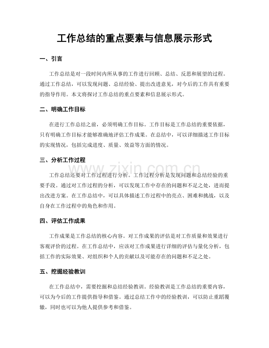 工作总结的重点要素与信息展示形式.docx_第1页