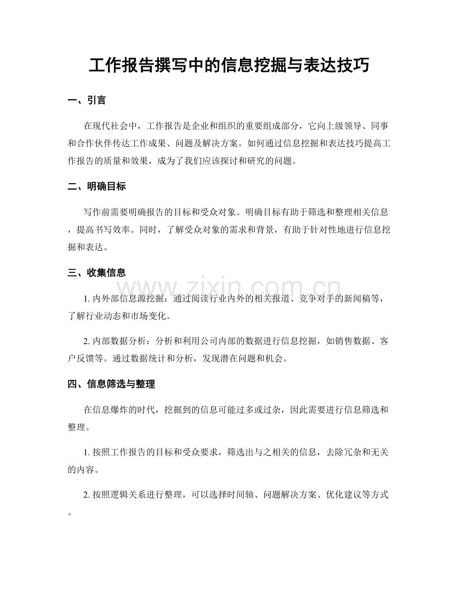 工作报告撰写中的信息挖掘与表达技巧.docx_第1页