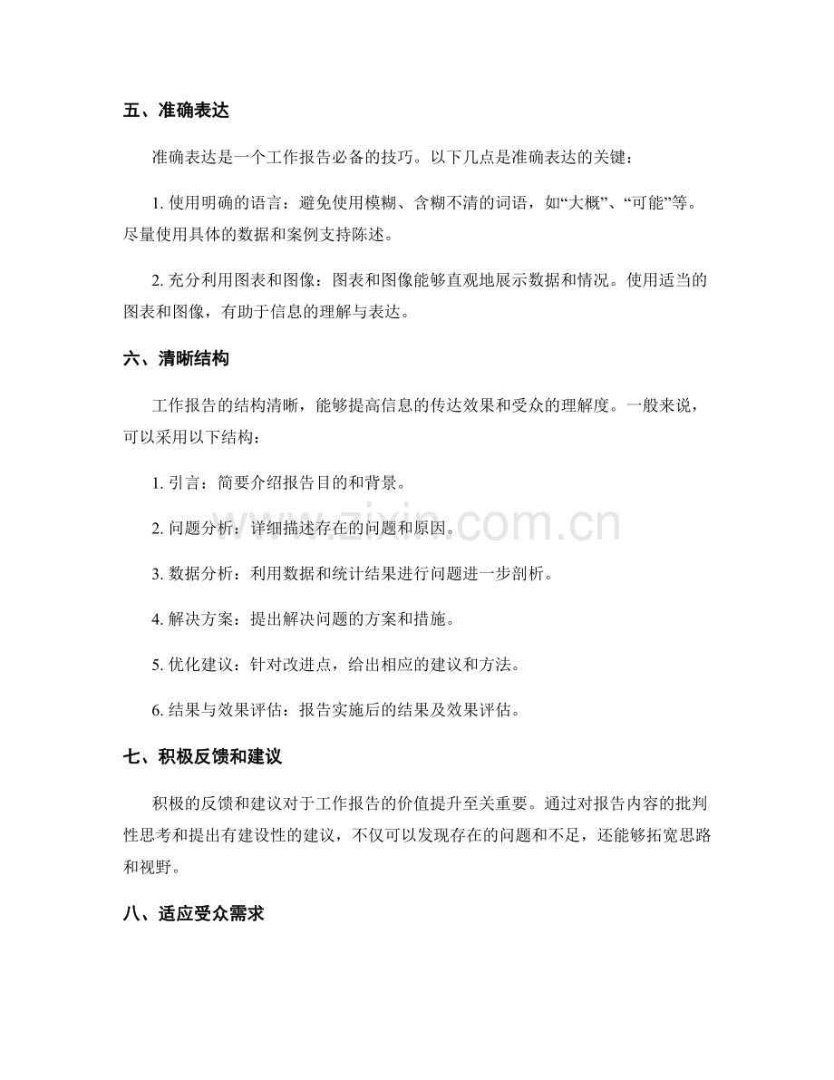 工作报告撰写中的信息挖掘与表达技巧.docx_第2页