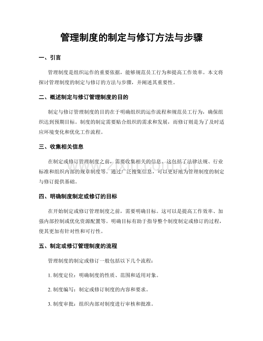 管理制度的制定与修订方法与步骤.docx_第1页