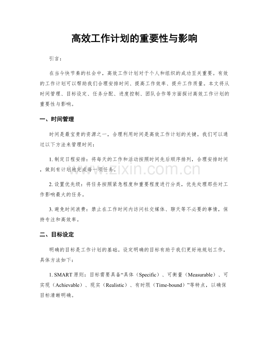 高效工作计划的重要性与影响.docx_第1页