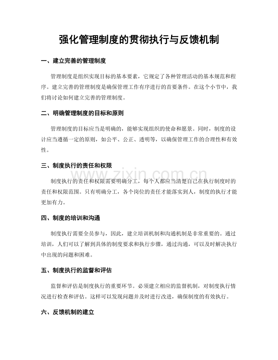 强化管理制度的贯彻执行与反馈机制.docx_第1页