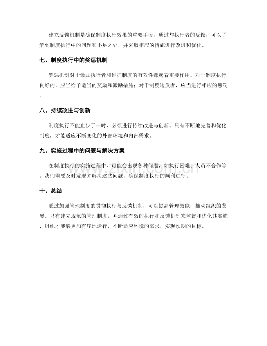 强化管理制度的贯彻执行与反馈机制.docx_第2页