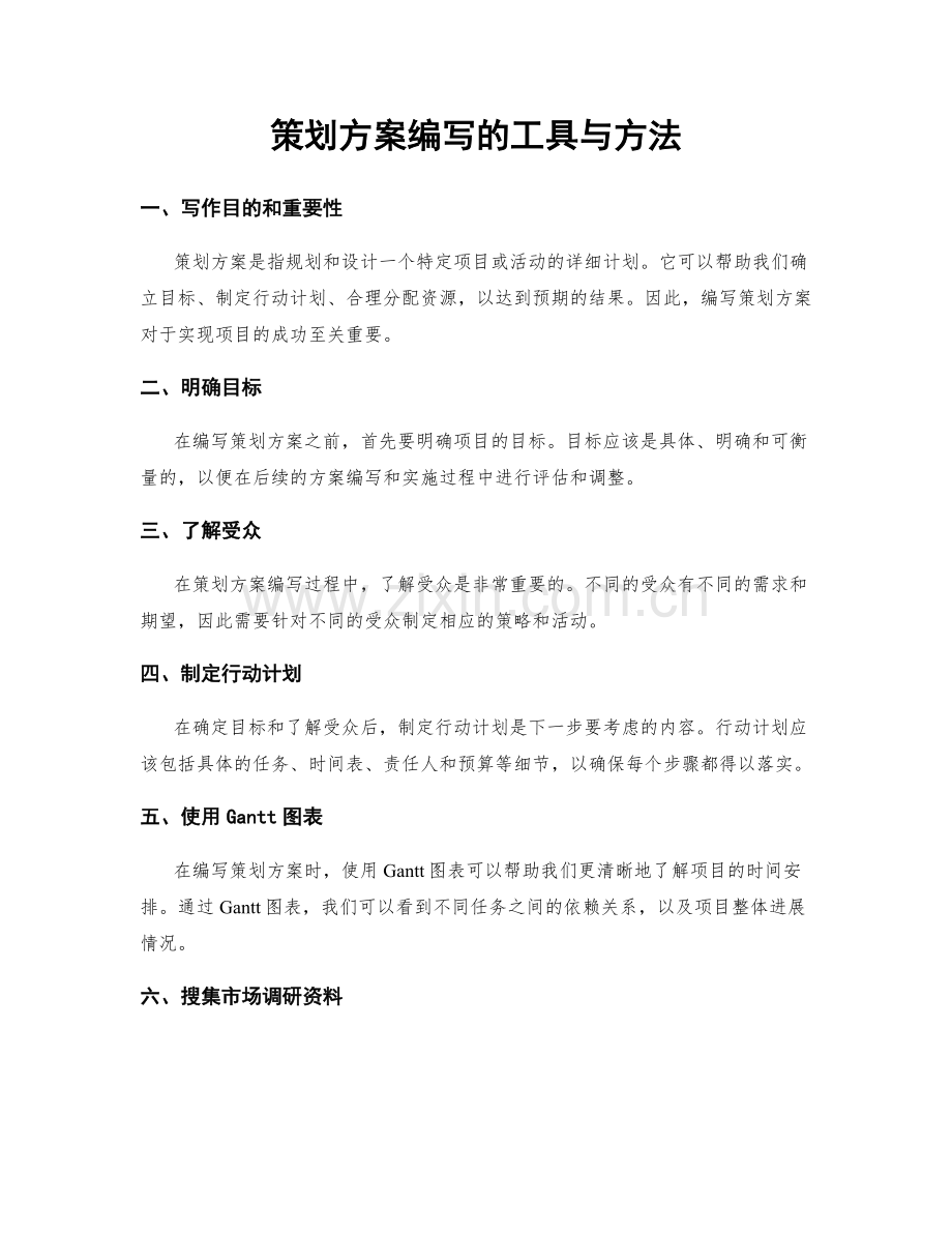 策划方案编写的工具与方法.docx_第1页