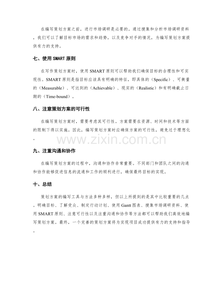 策划方案编写的工具与方法.docx_第2页