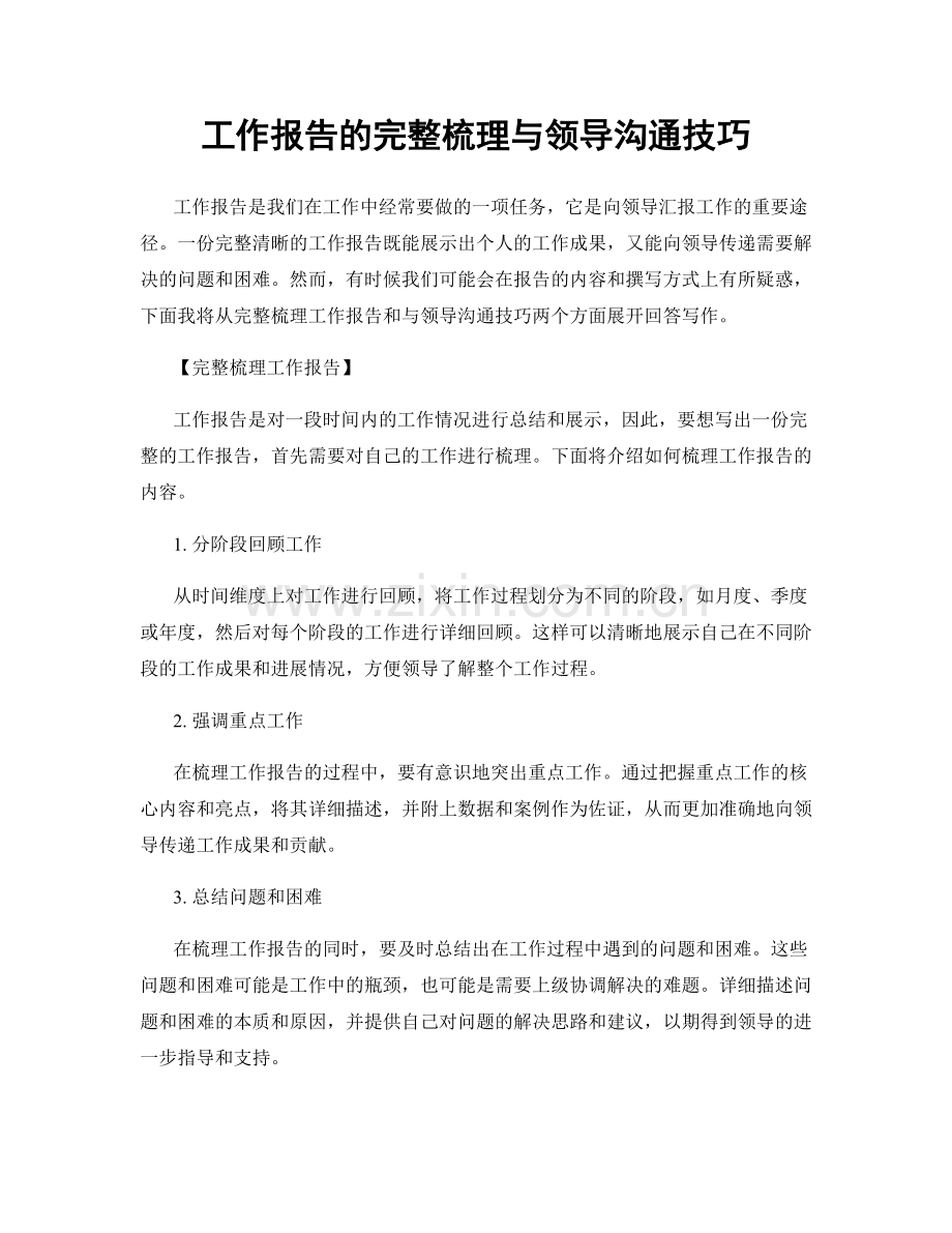 工作报告的完整梳理与领导沟通技巧.docx_第1页