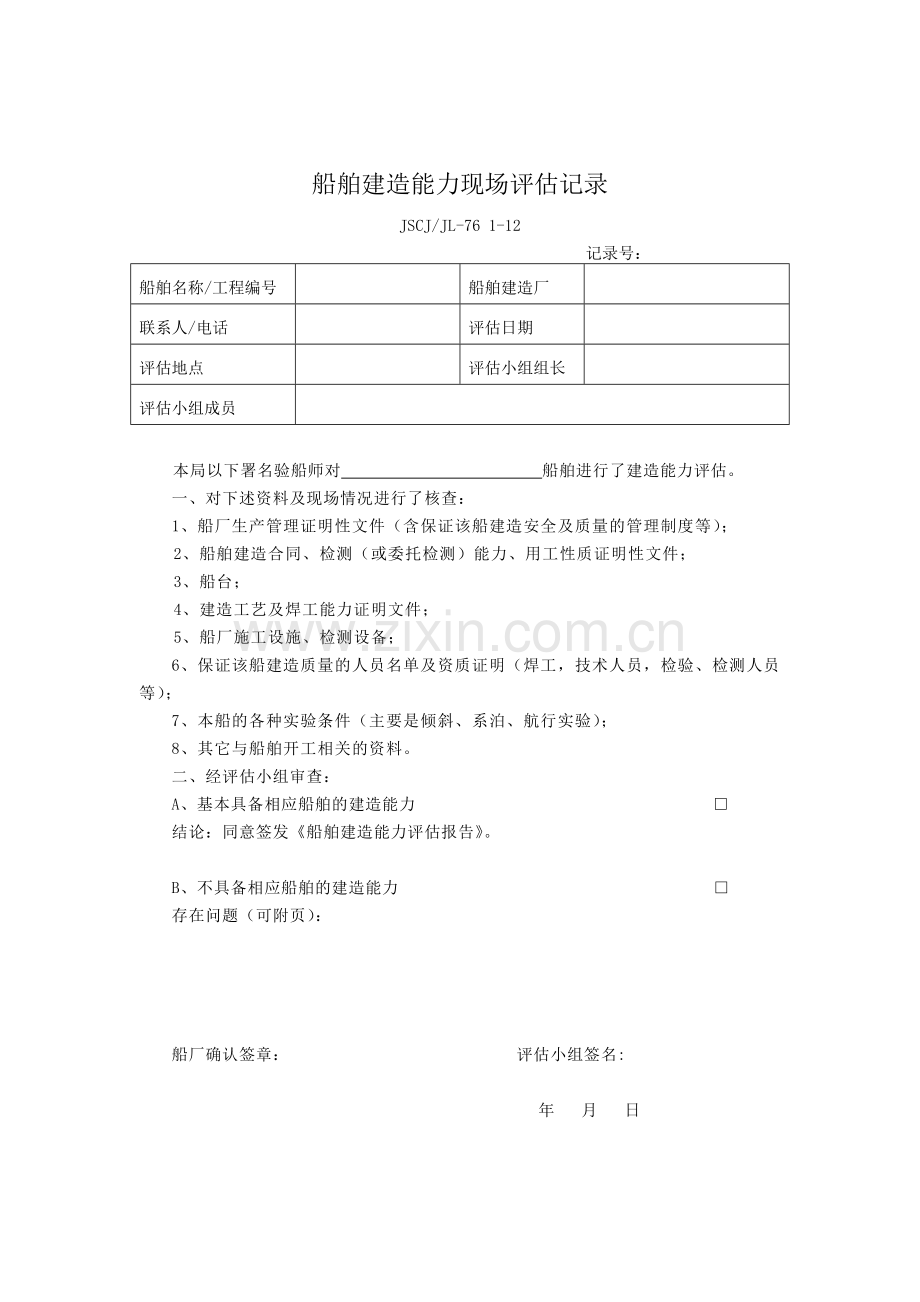 船舶建造能力评估项目表.doc_第2页