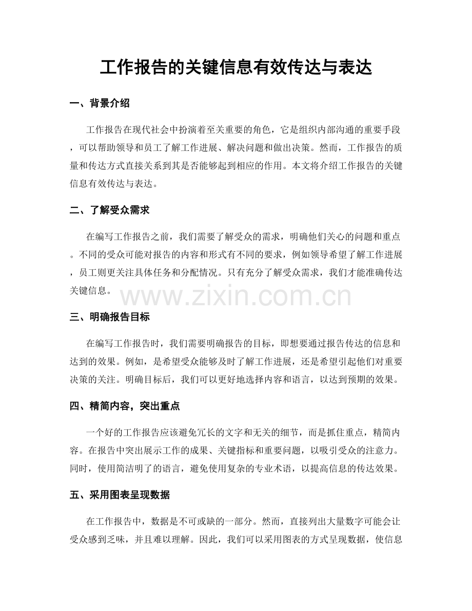 工作报告的关键信息有效传达与表达.docx_第1页