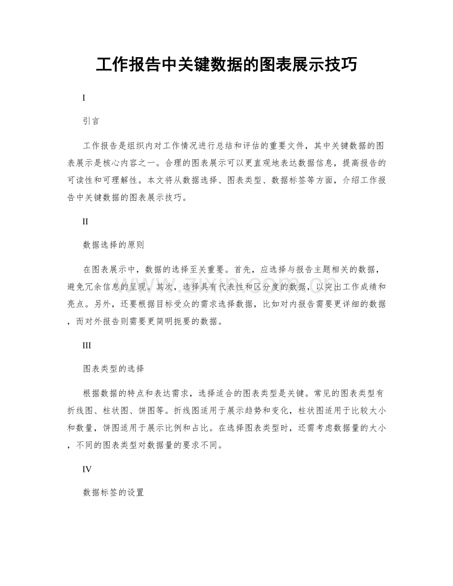 工作报告中关键数据的图表展示技巧.docx_第1页