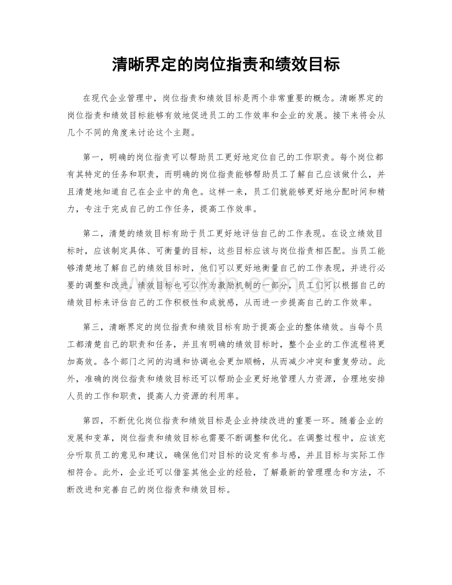 清晰界定的岗位职责和绩效目标.docx_第1页