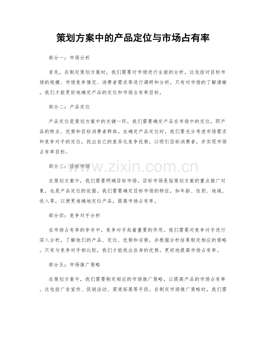 策划方案中的产品定位与市场占有率.docx_第1页