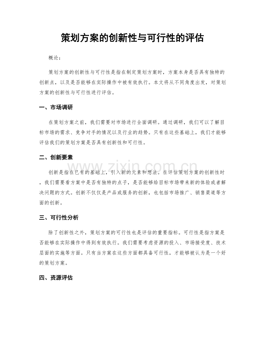 策划方案的创新性与可行性的评估.docx_第1页