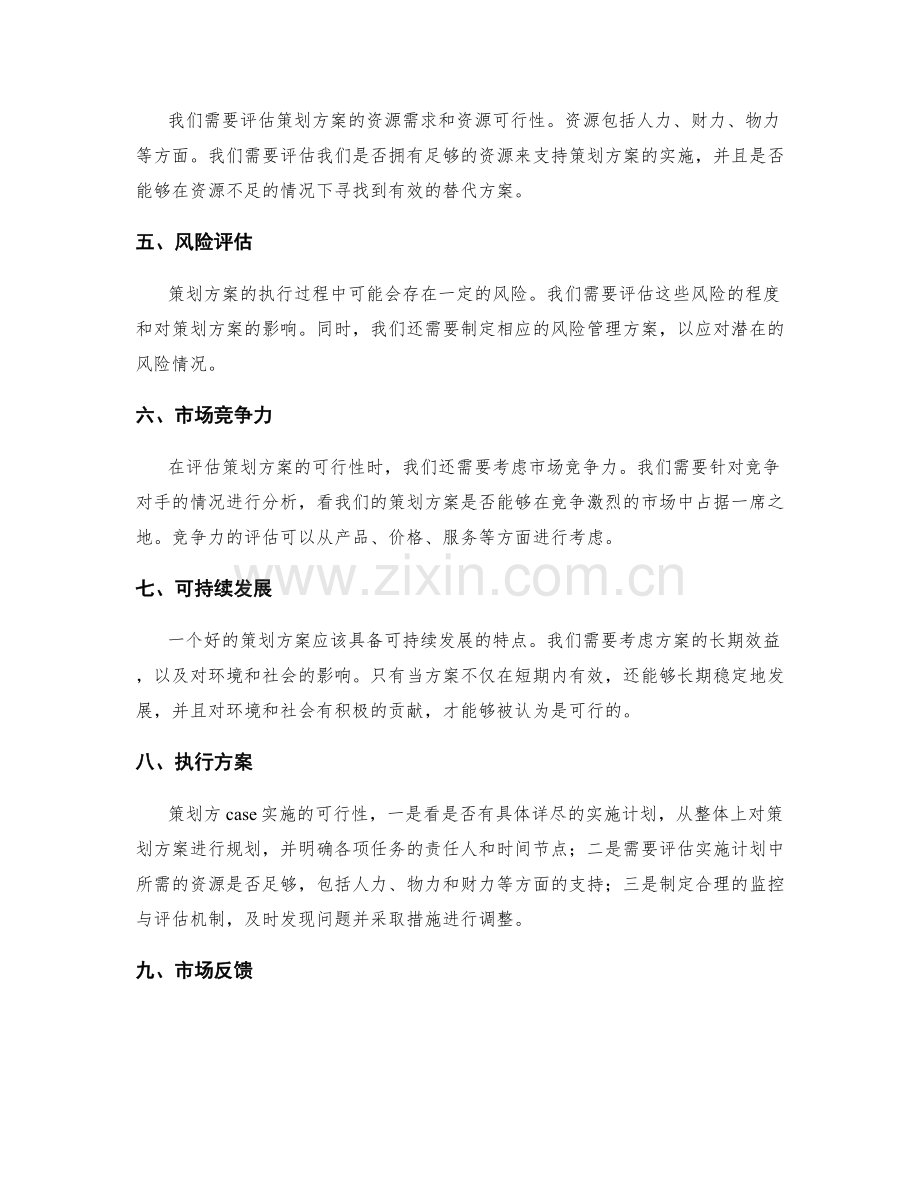 策划方案的创新性与可行性的评估.docx_第2页