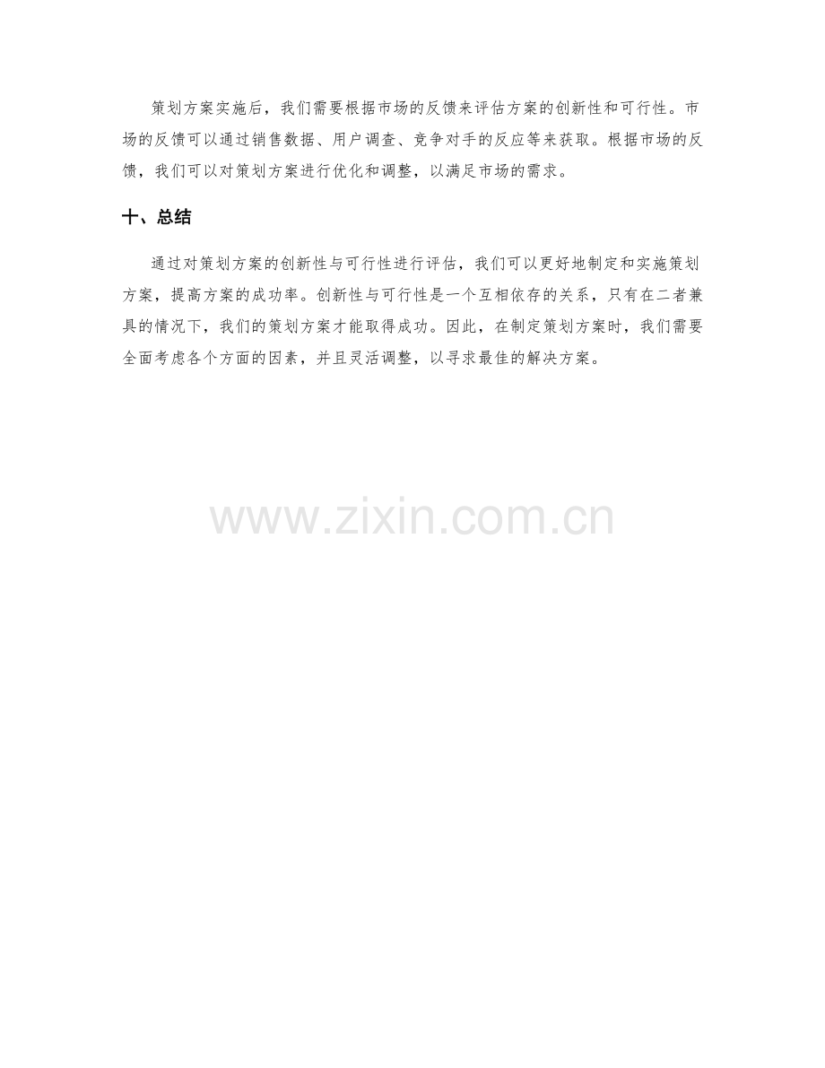 策划方案的创新性与可行性的评估.docx_第3页