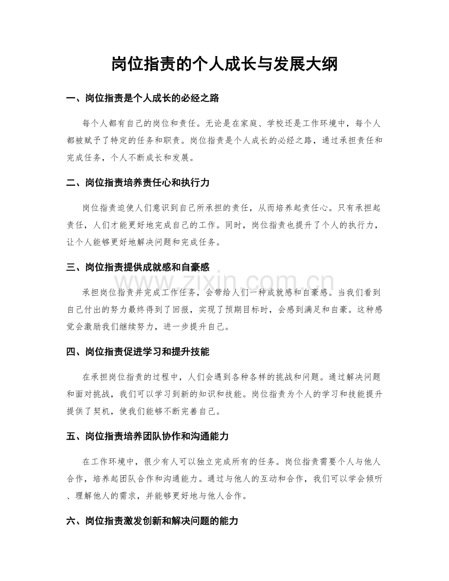 岗位职责的个人成长与发展大纲.docx_第1页