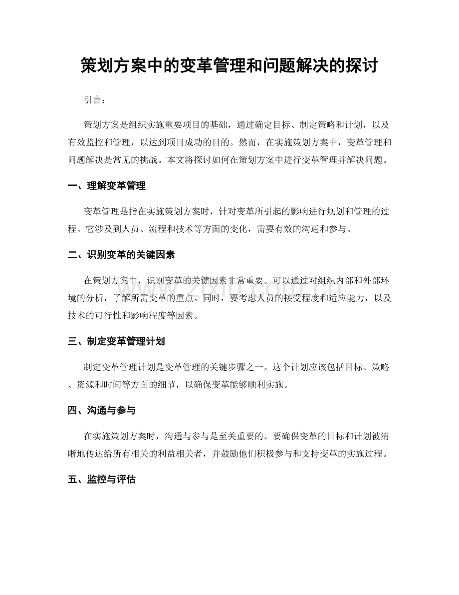 策划方案中的变革管理和问题解决的探讨.docx_第1页