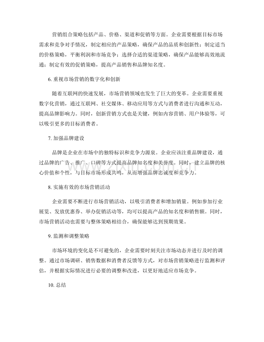 如何制定具有竞争力的市场营销策略.docx_第2页